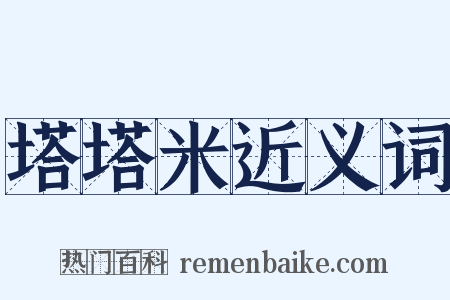 塔塔米近义词是什么意思的图片